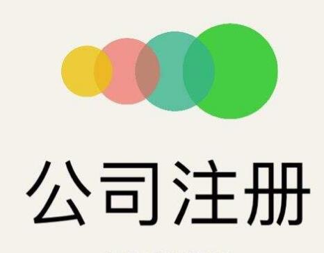 鹽城注冊公司
