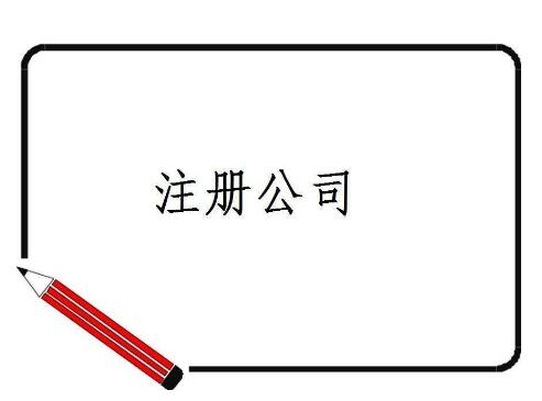 鹽城注冊公司