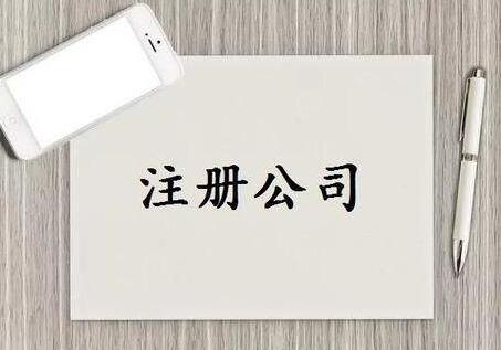 鹽城注冊公司